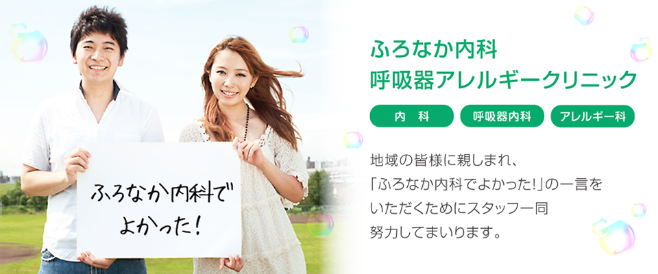 ふろなか内科